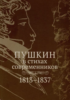 Пушкин в стихах современников. 1813&ndash;1837 : [Антология]