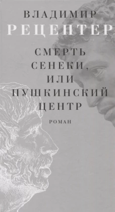 Смерть Сенеки, или Пушкинский центр: роман