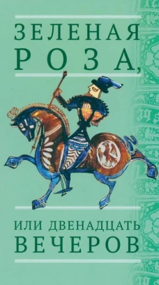 Зеленая Роза, или Двенадцать вечеров: испанские народные сказки