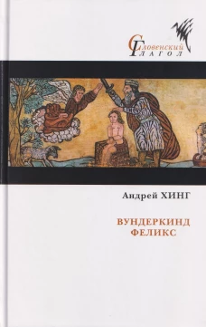 Вундеркинд Феликс: роман