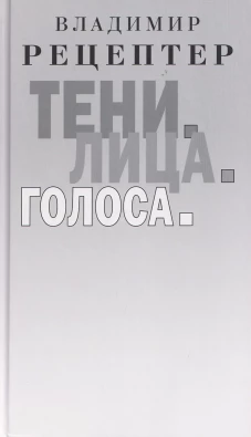 Тени. Лица. Голоса: роман