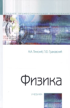 Физика: Учебник. 4-е изд., испр. Граковский Г.Ю., Пинский А.А.