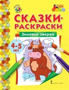Сказки-раскраски. Зимовье зверей. 4-5 лет