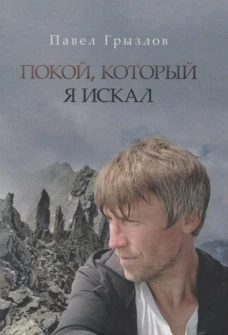 Покой,который я искал