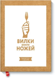 Вилки вместо ножей. Простой путь к здоровью