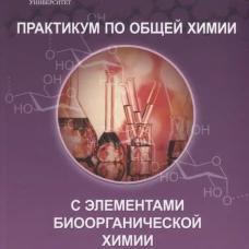 Практикум по общей химии с элементами биоорганической химии. Нестерова О.В.