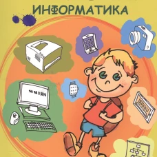Занимательная информатика. Учебное пособие. 4 изд
