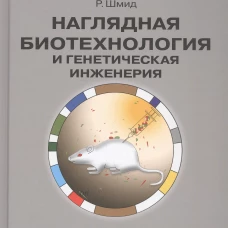 Наглядная биотехнол.и генетическ.инженерия 3-е изд