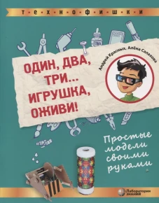 Один, два, три... Игрушка, оживи! Простые модели своими руками. Салахова А.А., Красных А.В.
