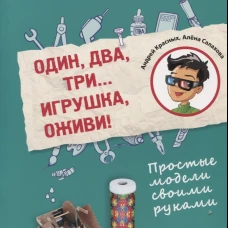 Один, два, три... Игрушка, оживи! Простые модели своими руками. Салахова А.А., Красных А.В.