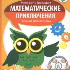 Математические приключения. Нескучная рабочая тетрадь. 7-8 лет.
