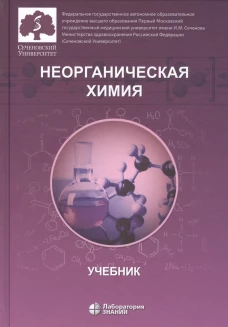 Неорганическая химия. Учебник для фармацевтических университетов и факультетов. Бабков А.В., Нестерова О.В., Попков В.А.