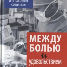 Между болью и удовольствием: История глубинной стимуляции мозга и ее забытого создателя. Франк Л.
