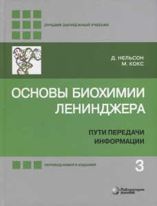 Основы биохимии Ленинджера. В 3 т. Т. 3: Пути передачи информации. 5-е изд., перераб.и доп. Нельсон Д., Кокс М.