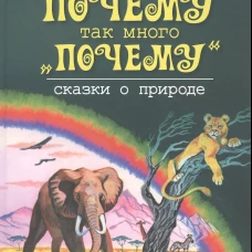 Почему так много "почему". Сказки о природе. Дружков Ю.
