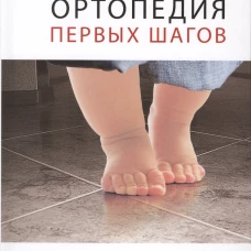 Ортопедия первых шагов. 5-е изд. Мицкевич В.А.