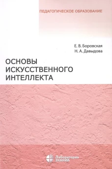 Основы искусственного интеллекта : учебное пособие 7-е изд