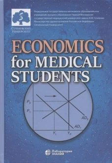 Economics for Medical Students: textbook = Экономика для медиков: Учебник.