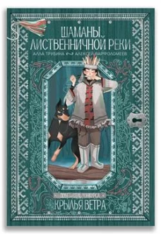 Шаманы лиственничной реки