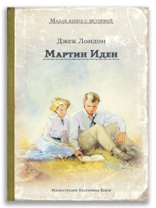 Мартин Иден (Дж. Лондон)