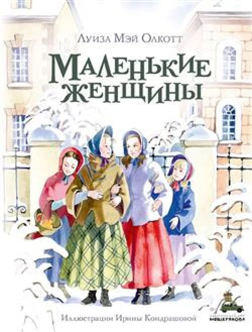 Маленькие женщины: роман. Олкотт Л.М.