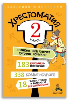 Хрестоматия. 2 кл.