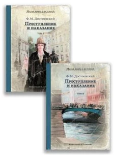 Преступление и наказание. В 2 т