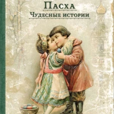 Пасха. Чудесные истории: рассказы русских писателей