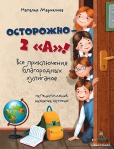 Осторожно &mdash; 2 А&raquo;! Все приключения благородных хулиганов