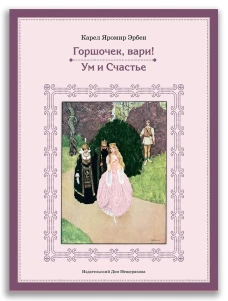 Горшочек, вари! Ум и Счастье. Эрбен К.Я.