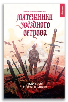 Мятежники Звездного острова: роман. Овсянников Д.Н.