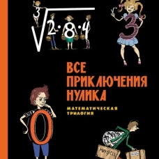 Все приключения Нулика: математическая трилогия. Левшин В.А., Александрова Э.Б.