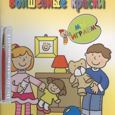 Волшебные краски. Мы играем