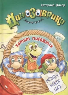 Динозаврики хотят пирожных. Викер К.