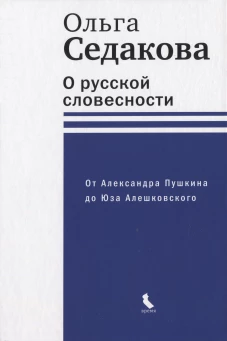 О русской словесности. От Александра Пушкина до Юза Алешковского. Седакова О.А.