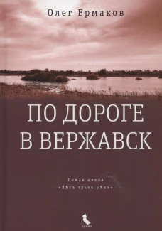 По дороге в Вержавск: роман. Ермаков О.Н.
