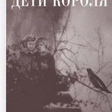 Дети короля