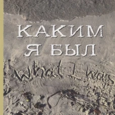 Каким я был