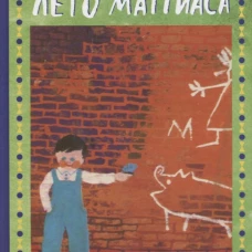 Лето Маттиаса