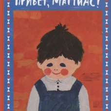 Привет, Маттиас!