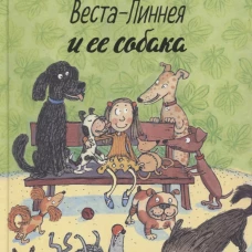Веста-Линнея и ее собака