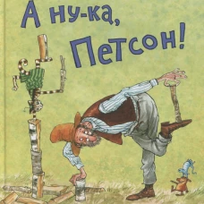 А ну-ка, Петсон!