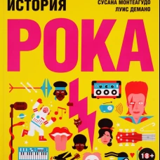 Иллюстрированная история рока