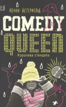 Королева стендапа