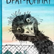 Брат-юннат