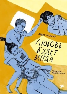Любовь будет всегда