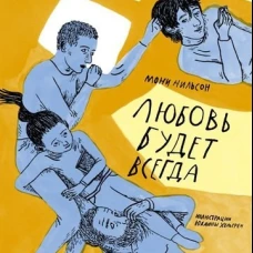 Любовь будет всегда