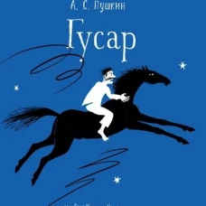 Гусар