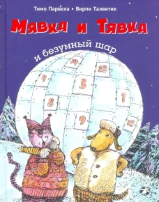 Мявка и Тявка и безумный шар
