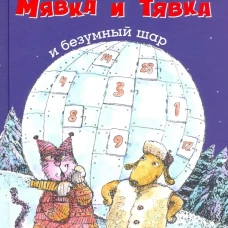 Мявка и Тявка и безумный шар